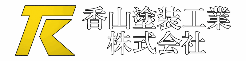 香山塗装工業株式会社